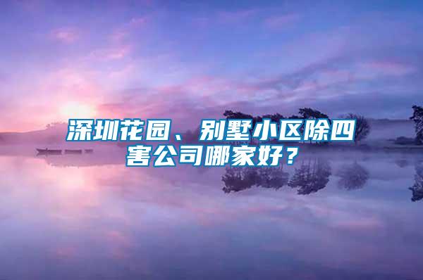 深圳花园、别墅小区除四害公司哪家好？