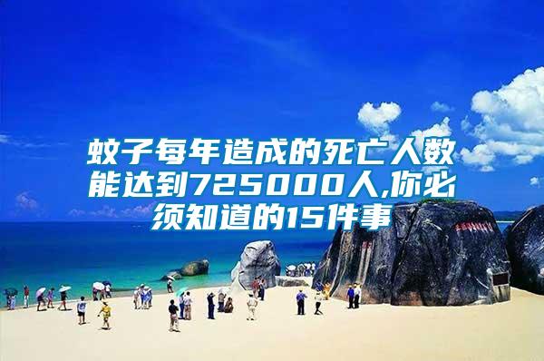 蚊子每年造成的死亡人数能达到725000人,你必须知道的15件事