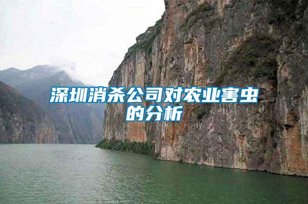 深圳消杀公司对农业害虫的分析
