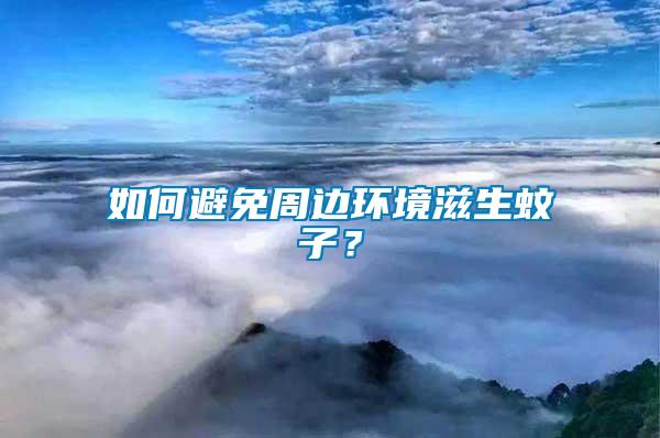 如何避免周边环境滋生蚊子？