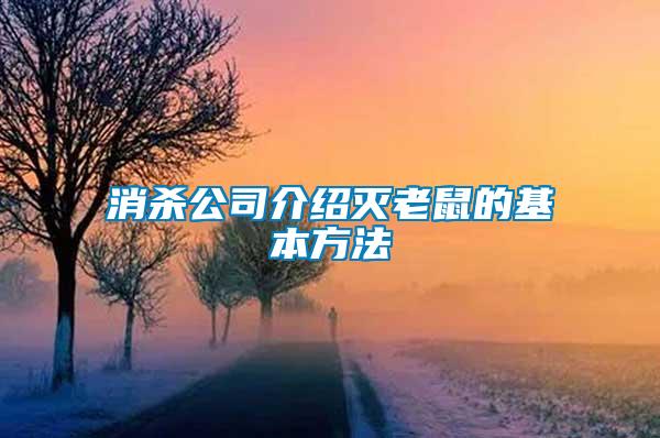 消杀公司介绍灭老鼠的基本方法