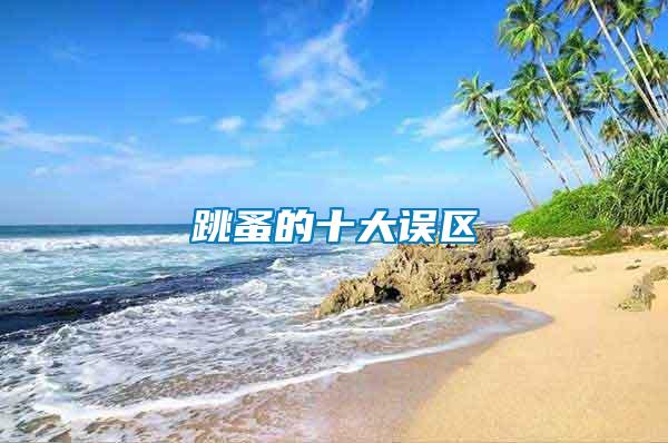 跳蚤的十大误区