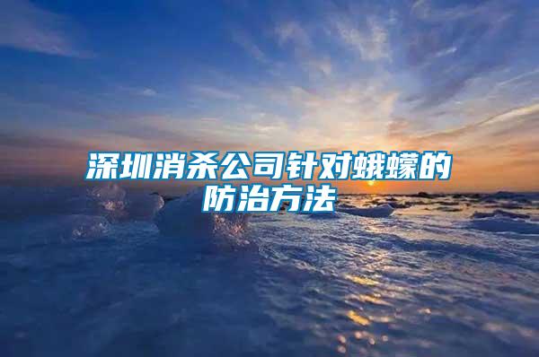 深圳消杀公司针对蛾蠓的防治方法