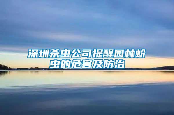 深圳杀虫公司提醒园林蚧虫的危害及防治