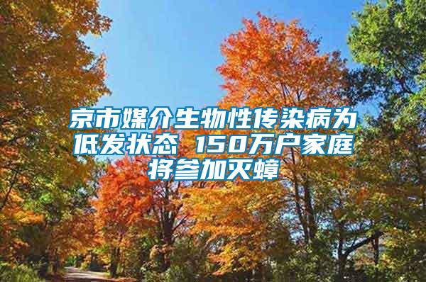 京市媒介生物性传染病为低发状态 150万户家庭将参加灭蟑