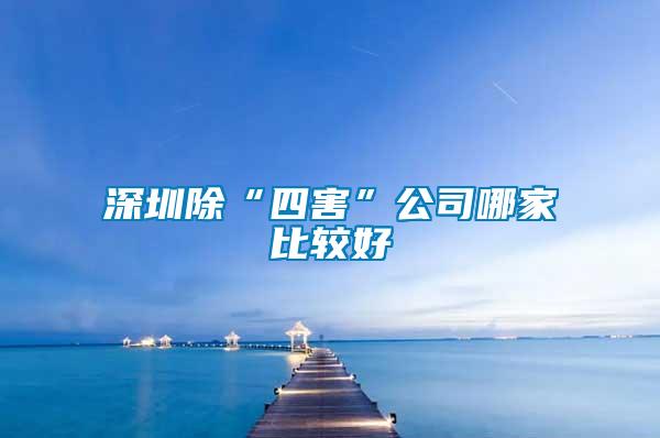 深圳除“四害”公司哪家比较好