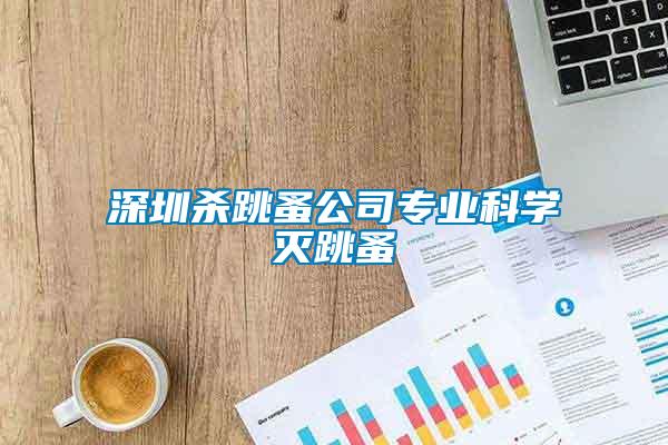 深圳杀跳蚤公司专业科学灭跳蚤