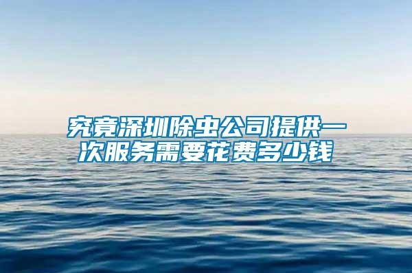 究竟深圳除虫公司提供一次服务需要花费多少钱