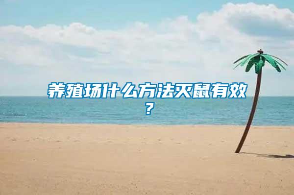 养殖场什么方法灭鼠有效？