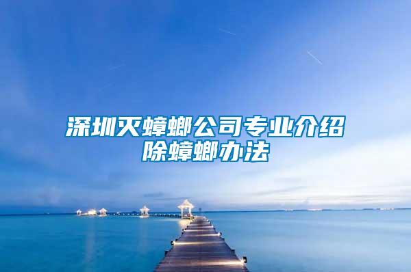 深圳灭蟑螂公司专业介绍除蟑螂办法