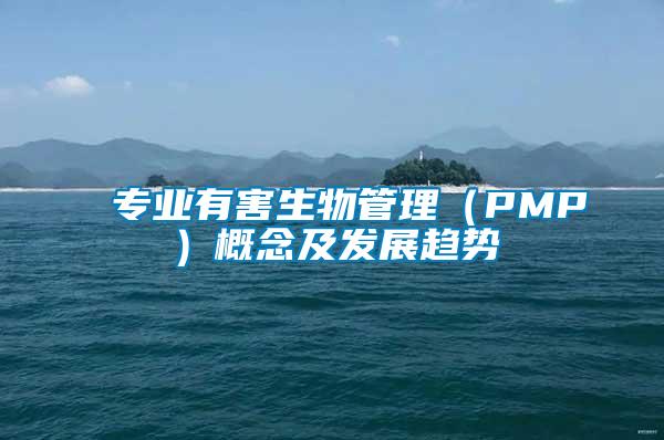 专业有害生物管理（PMP）概念及发展趋势