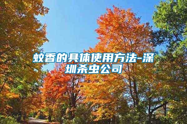 蚊香的具体使用方法-深圳杀虫公司