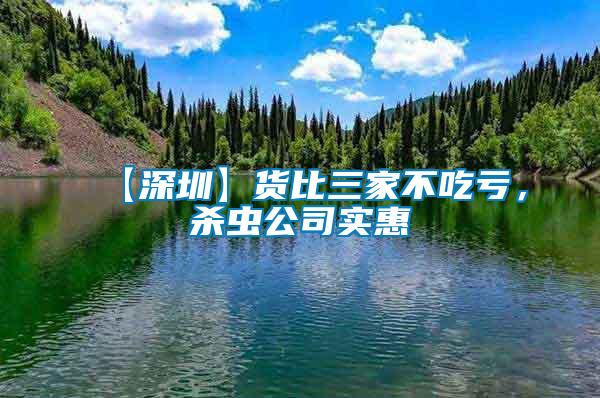 【深圳】货比三家不吃亏，杀虫公司实惠