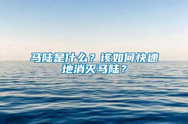 马陆是什么？该如何快速地消灭马陆？