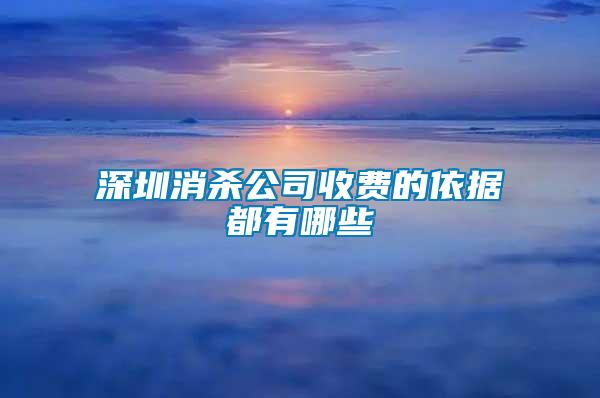 深圳消杀公司收费的依据都有哪些