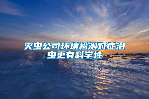 灭虫公司环境检测对症治虫更有科学性