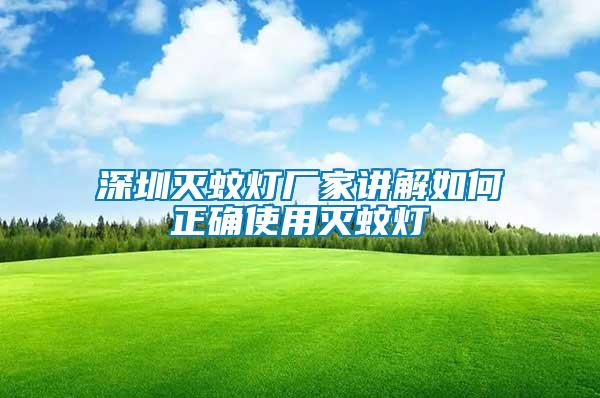 深圳灭蚊灯厂家讲解如何正确使用灭蚊灯