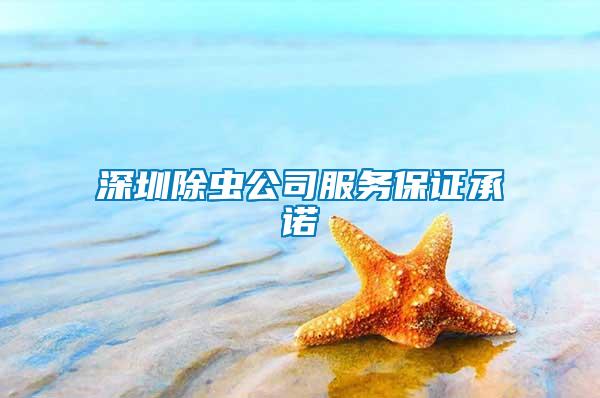 深圳除虫公司服务保证承诺