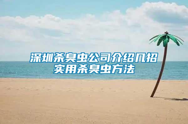 深圳杀臭虫公司介绍几招实用杀臭虫方法