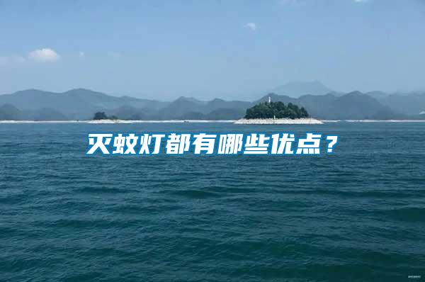 灭蚊灯都有哪些优点？