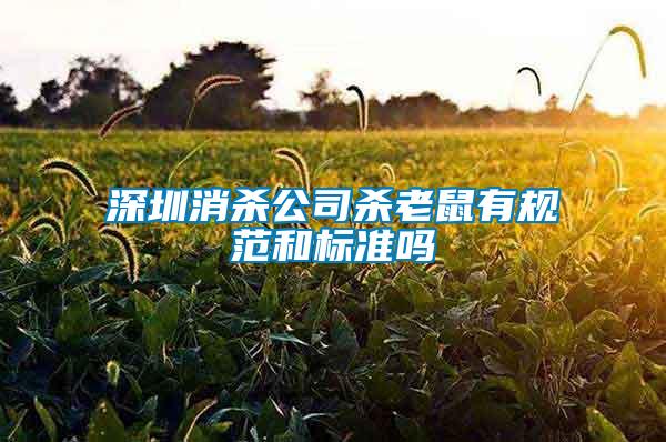 深圳消杀公司杀老鼠有规范和标准吗