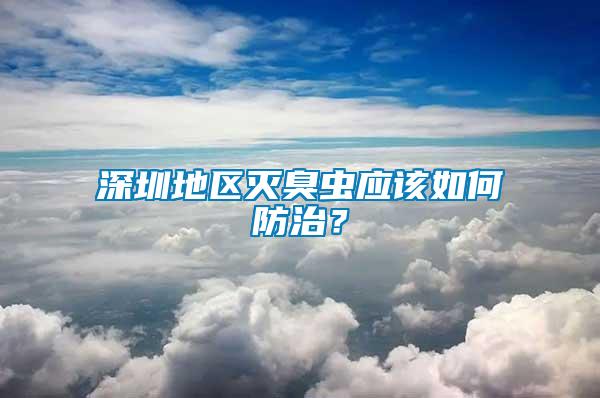 深圳地区灭臭虫应该如何防治？