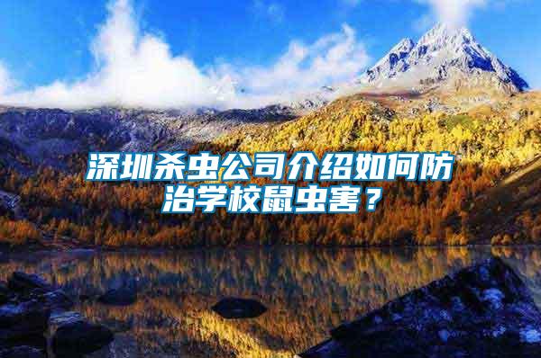 深圳杀虫公司介绍如何防治学校鼠虫害？