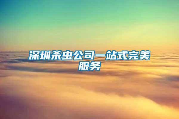 深圳杀虫公司一站式完美服务
