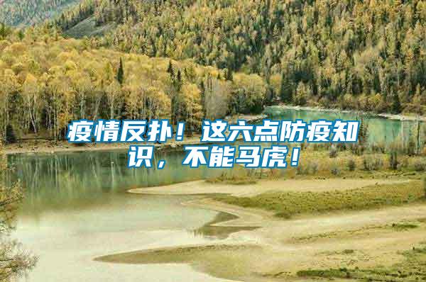 疫情反扑！这六点防疫知识，不能马虎！