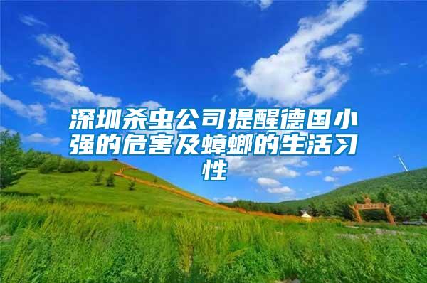 深圳杀虫公司提醒德国小强的危害及蟑螂的生活习性