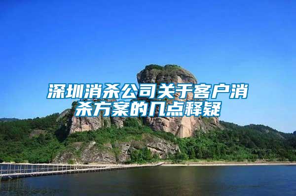 深圳消杀公司关于客户消杀方案的几点释疑