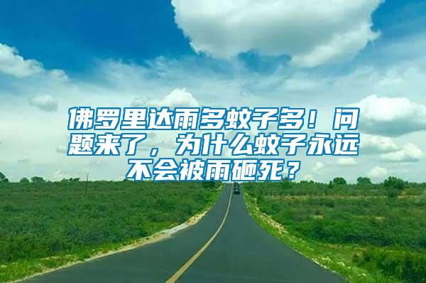 佛罗里达雨多蚊子多！问题来了，为什么蚊子永远不会被雨砸死？