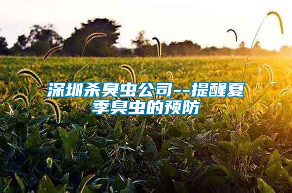 深圳杀臭虫公司--提醒夏季臭虫的预防