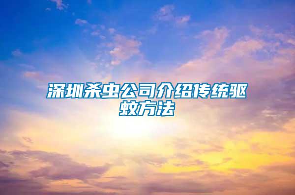 深圳杀虫公司介绍传统驱蚊方法