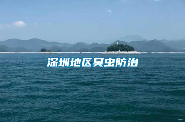 深圳地区臭虫防治