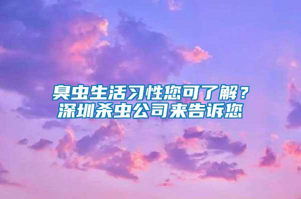 臭虫生活习性您可了解？深圳杀虫公司来告诉您