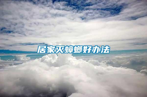 居家灭蟑螂好办法