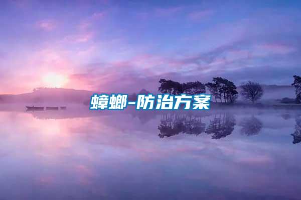 蟑螂-防治方案
