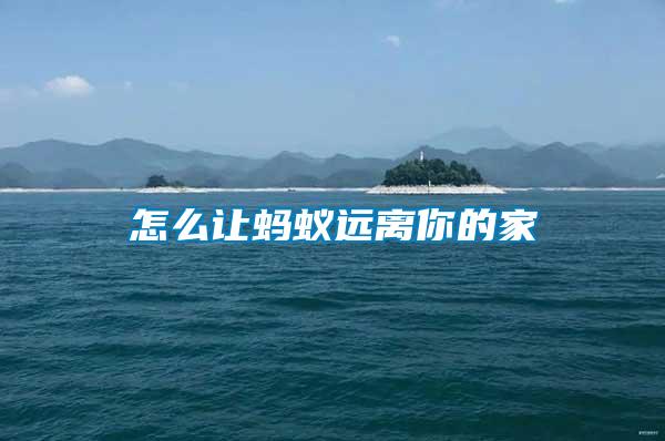怎么让蚂蚁远离你的家