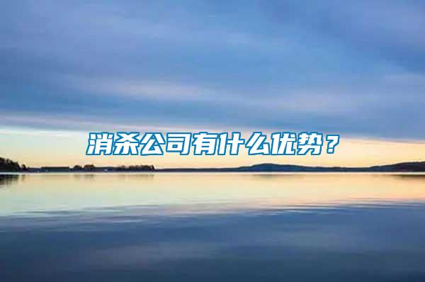 消杀公司有什么优势？