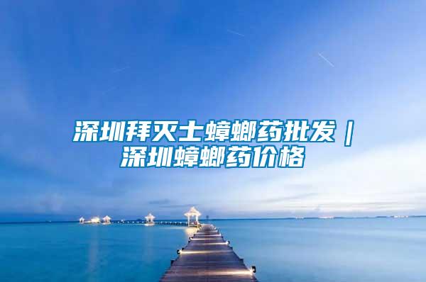 深圳拜灭士蟑螂药批发｜深圳蟑螂药价格