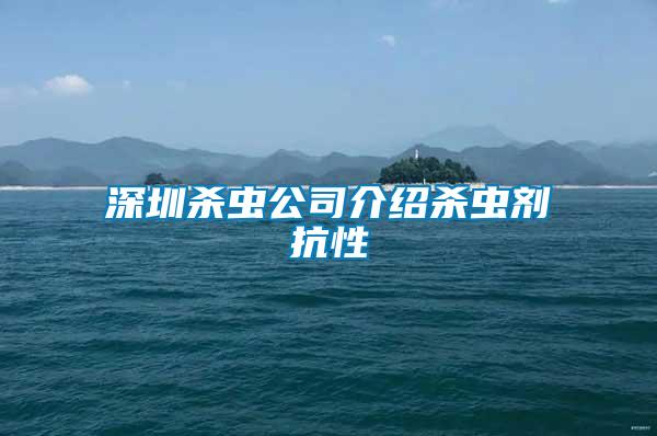 深圳杀虫公司介绍杀虫剂抗性