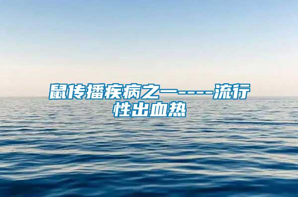 鼠传播疾病之一----流行性出血热