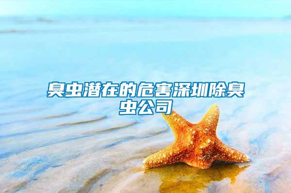 臭虫潜在的危害深圳除臭虫公司