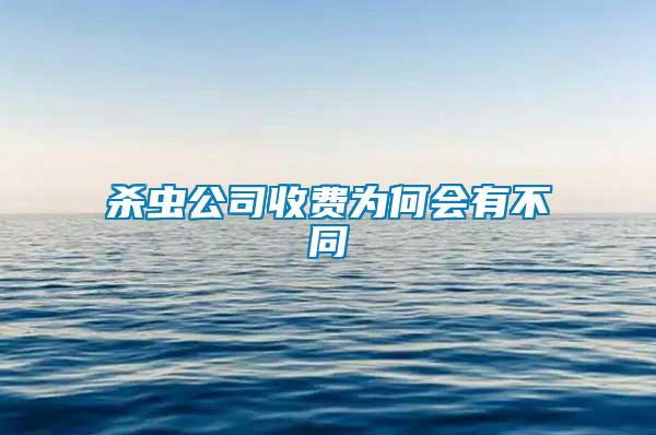 杀虫公司收费为何会有不同