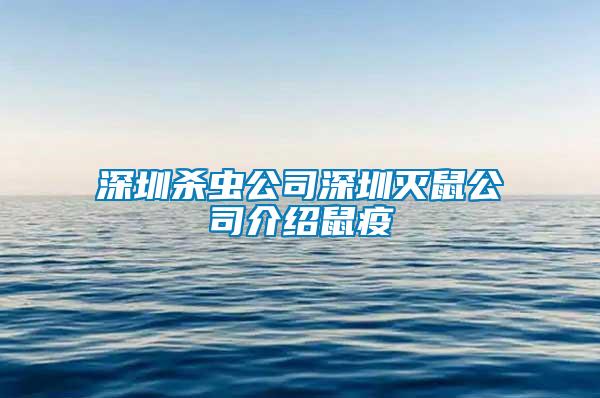 深圳杀虫公司深圳灭鼠公司介绍鼠疫