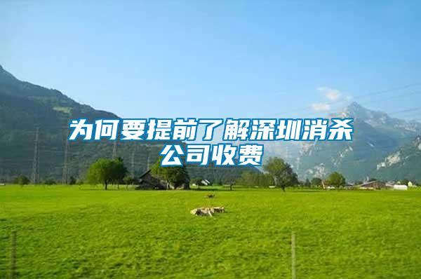 为何要提前了解深圳消杀公司收费