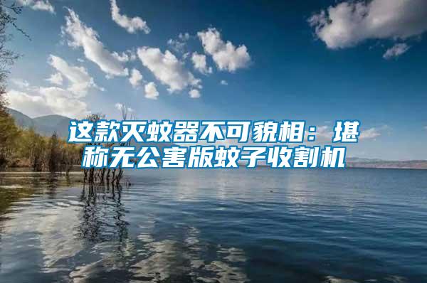 这款灭蚊器不可貌相：堪称无公害版蚊子收割机