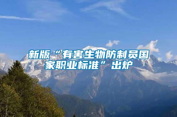 新版“有害生物防制员国家职业标准”出炉