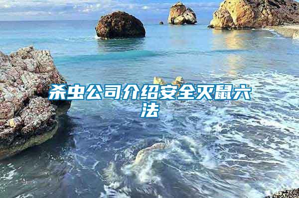 杀虫公司介绍安全灭鼠六法